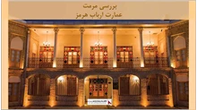 پروژه مرمت عمارت ارباب هرمز