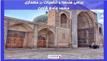 بررسی هندسه و تناسبات در معماری مسجد جامع قزوین