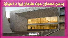 بررسی معماری موزه هنرهای زیبا در اسپانیا