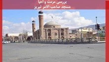 پاورپوینت مرمت و احیا مسجد صاحب الامر تبریز 