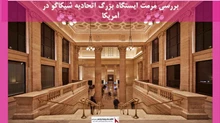 پروژه مرمت ایستگاه بزرگ اتحادیه شیکاگو در آمریکا