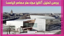 بررسی تحلیل آنالیز موزه هنر معاصر کیاسما