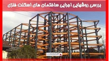بررسی روشهایی اجرایی ساختمان های اسکلت فلزی