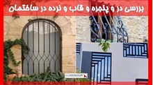 بررسی در و پنجره و قاب و نرده در ساختمان 
