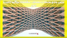 بررسی جامع هندسه در معماری ، مشخصات ویژگیها کاربرد و انواع 