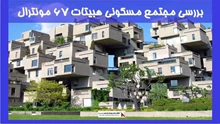 بررسی مجتمع مسکونی هبیتات 67 مونترال