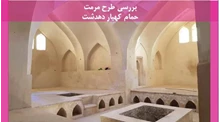 مرمت حمام کهیار دهدشت