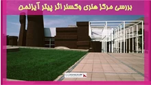 بررسی مرکز هنری وکسنر اثر پیتر آیزنمن