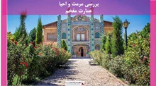 پروژه مرمت و احیا عمارت مفخم