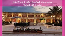 مرمت کاروانسرای وکیل کرمان تا تبدیل شدن به هتل کاروانیکا ,