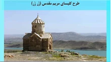 پاورپوینت کلیسای مریم مقدس (زُر زُر) 