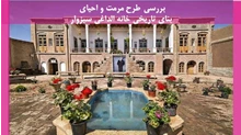 مرمت و احیای بنای تاریخی خانه الداغی سبزوار