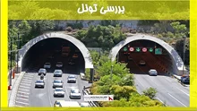 بررسی تونل