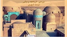 پروژه بررسی تاریخچه و مبانی مرمت شهری
