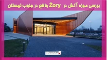 بررسی موزه آتش در Żory  واقع در جنوب لهستان 