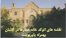 پلان خانه عطارها در کاشان