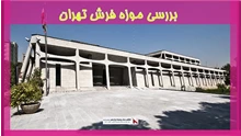 بررسی موزه فرش تهران