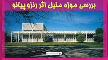 بررسی موزه منیل اثر رنزو پیانو