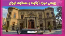 بررسی موزه آبگینه و سفالینه تهران