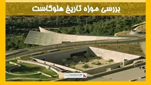 بررسی موزه تاریخ هلوکاست