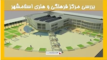 بررسی مرکز فرهنگی و هنری اسلامشهر