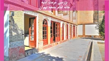 مرمت ابنیه خانه امام جمعه تهران