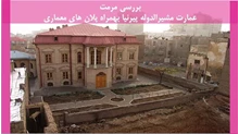 مرمت عمارت مشیرالدوله پیرنیا بهمراه پلان های معماری 