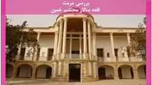 مرمت قلعه سالار محتشم خمین