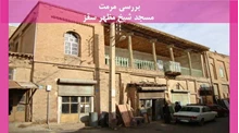 مرمت مسجد شیخ مظهر سقز 