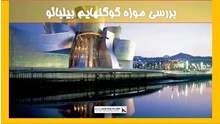 بررسی موزه گوگنهایم بیلبائو