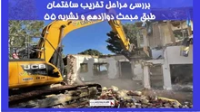 بررسی مراحل تخریب ساختمان طبق مبحث دوازدهم و نشریه 55