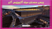 بررسی معماری موزه آکروپلیس آتن