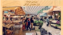 پروژه  مرمت بازار نعلبندان گرگان