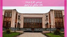 مرمت خانه صادقی در اردبیل