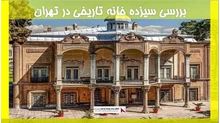 بررسی سیزده خانه تاریخی در تهران