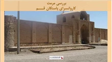 پروژه مرمت کاروانسرای پاسنگان قم