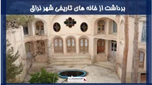 پروژه برداشت از خانه های تاریخی شهر نراق