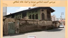 پروژه آسیب شناسی مرمت و احیاء خانه شفاهی آمل
