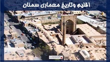 پروژه اقلیم وتاریخ معماری سمنان