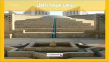 بررسی سینما دزفول