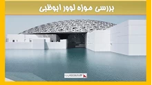 بررسی موزه لوور ابوظبی