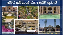 بررسی تاریخچه اقلیم و جغرافیایی شهر کاشان
