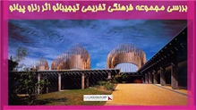 بررسی مجموعه فرهنگی تفریحی تیجیبائو اثر رنزو پیانو 
