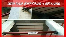 بررسی دتایل و جزییات اتصال تیر به ستون