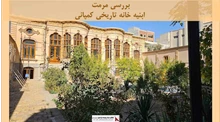 پروژه مرمت ابنیه خانه تاریخی کمپانی 