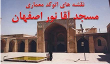  پلان مسجد آقا نور اصفهان 