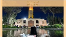 پروژه  مرمت باغ دولت آباد