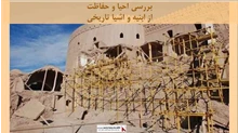 پروژه بررسی احیا و حفاظت از ابنیه و اشیا تاریخی