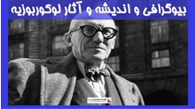 بیوگرافی و اندیشه و آثار لوکوربوزیه 