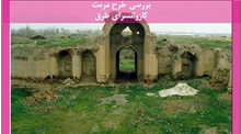  طرح مرمت کاروانسرای طرق